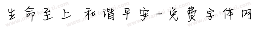 生命至上 和谐平安字体转换